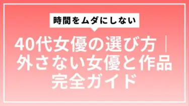時間をムダにしない40代女優の選び方｜外さない女優と作品完全ガイド