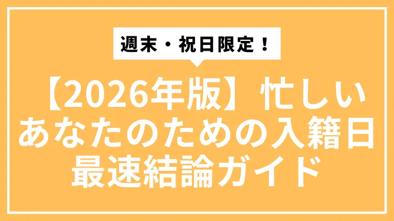 【2026年版】週末・祝日限定！忙しいあなたのための入籍日 最速結論ガイド