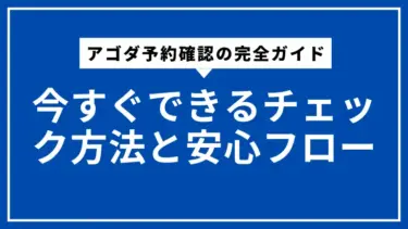 アゴダ予約確認の完全ガイド｜今すぐできるチェック方法と安心フロー