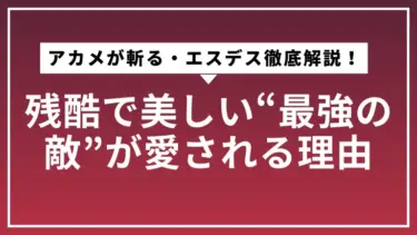 アカメが斬る・エスデス徹底解説！残酷で美しい“最強の敵”が愛される理由