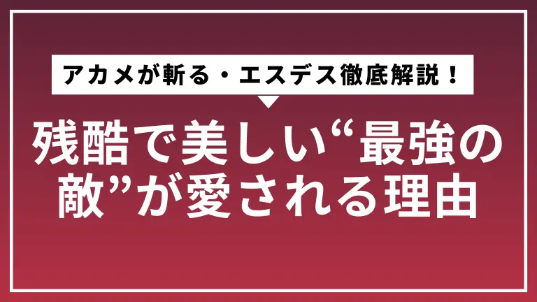 アカメが斬る・エスデス徹底解説！残酷で美しい“最強の敵”が愛される理由