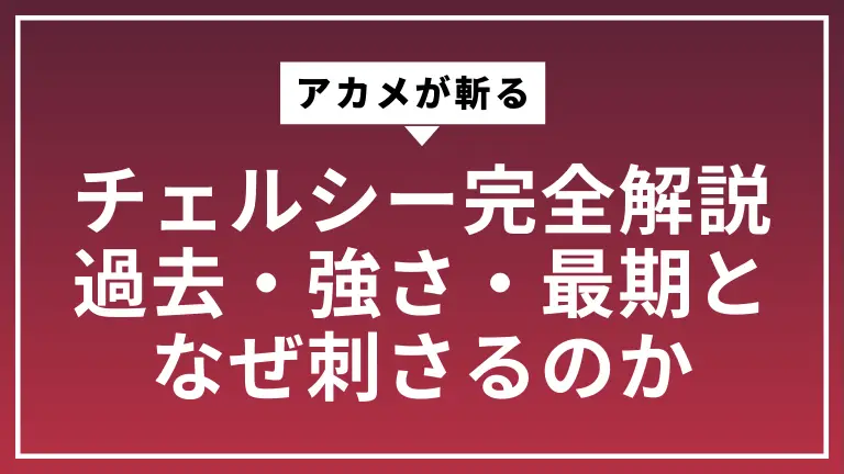 アカメが斬る・チェルシー完全解説｜過去・強さ・最期となぜ刺さるのか