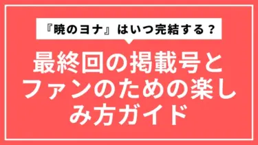 『暁のヨナ』はいつ完結する？最終回の掲載号とファンのための楽しみ方ガイド
