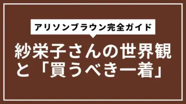 アリソンブラウン完全ガイド｜紗栄子さんの世界観と「買うべき一着」