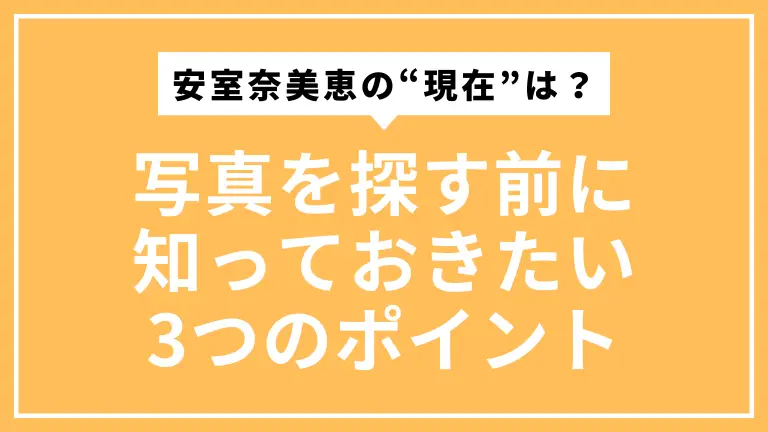 安室奈美恵の“現在”は？写真を探す前に知っておきたい3つのポイント