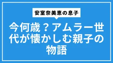 安室奈美恵の息子は今何歳？アムラー世代が懐かしむ親子の物語