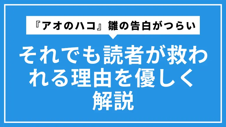 『アオのハコ』雛の告白がつらい…それでも読者が救われる理由を優しく解説