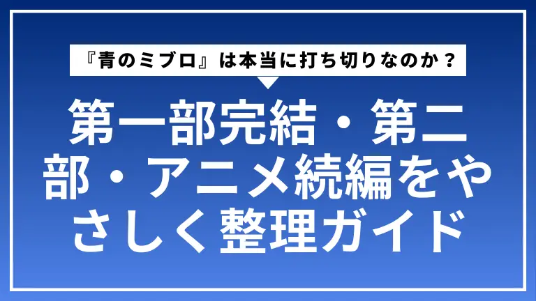 『青のミブロ』は本当に打ち切りなのか？第一部完結・第二部・アニメ続編をやさしく整理ガイド
