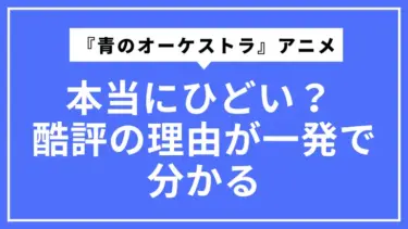 『青のオーケストラ』アニメは本当にひどい？ 酷評の理由と「ハマる人・合わない人」が一発で分かるガイド