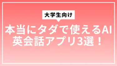 【裏側も解説】本当にタダで使えるAI英会話アプリ3選！大学生向け