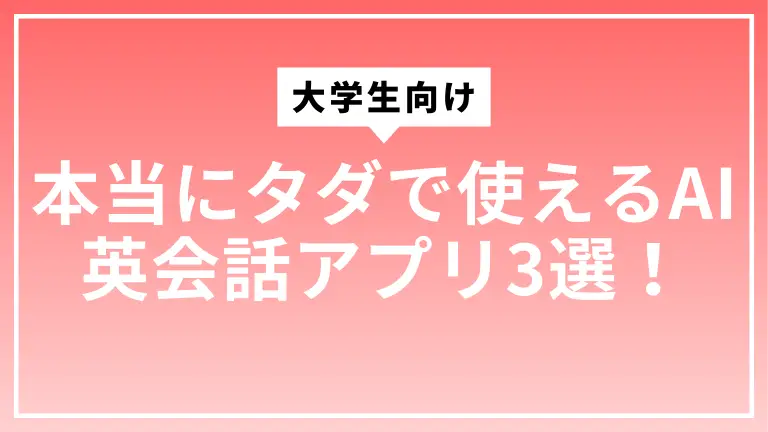 【裏側も解説】本当にタダで使えるAI英会話アプリ3選！大学生向け
