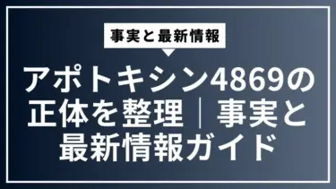 アポトキシン4869の正体を整理｜事実と最新情報ガイド