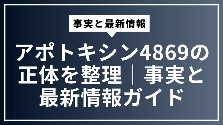 アポトキシン4869の正体を整理｜事実と最新情報ガイド