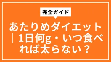 あたりめダイエット完全ガイド｜1日何g・いつ食べれば太らない？