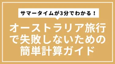 【2025年版】オーストラリアの時差とサマータイムが3分でわかる！旅行で失敗しないための簡単計算ガイド