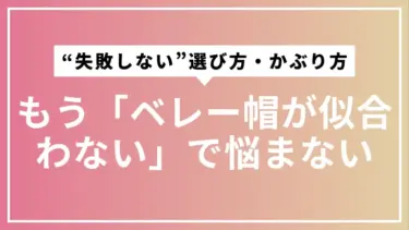 もう「ベレー帽が似合わない」で悩まない。初心者のための“失敗しない”選び方・かぶり方