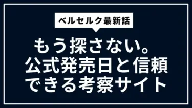 【ベルセルク最新話】もう探さない。公式発売日と信頼できる考察サイト