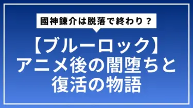 【ブルーロック】國神錬介は脱落で終わり？アニメ後の闇堕ちと復活の物語