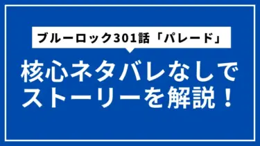 ブルーロック301話「パレード」ネタバレ最小限解説｜見どころと今後の注目ポイント
