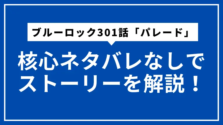 ブルーロック301話「パレード」徹底ガイド（※核心ネタバレなし）