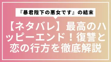 【ネタバレ】『暴君陛下の悪女です』の結末は最高のハッピーエンド！復讐と恋の行方を徹底解説