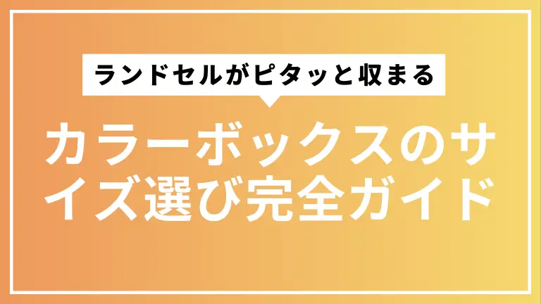 ランドセルがピタッと収まるカラーボックスのサイズ選び完全ガイド