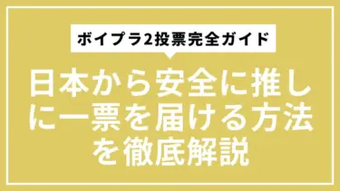 ボイプラ2投票完全ガイド｜日本から安全に推しに一票を届ける方法を徹底解説
