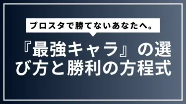 【ブロスタ】ガチバトルで勝てないあなたへ。データで導く『最強キャラ』の選び方と勝利の方程式