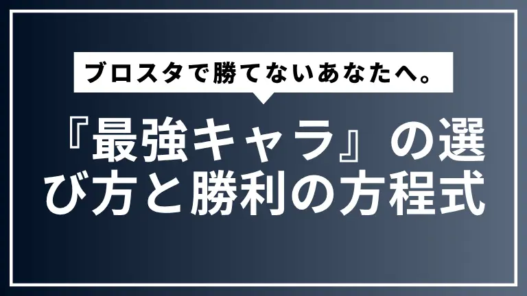 【ブロスタ】ガチバトルで勝てないあなたへ。データで導く『最強キャラ』の選び方と勝利の方程式