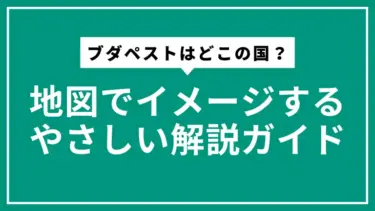 ブダペストはどこの国？地図でイメージするやさしい解説ガイド