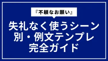 『不躾なお願い』を失礼なく使うシーン別・例文テンプレ完全ガイド