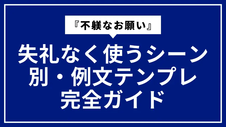 『不躾なお願い』を失礼なく使うシーン別・例文テンプレ完全ガイド