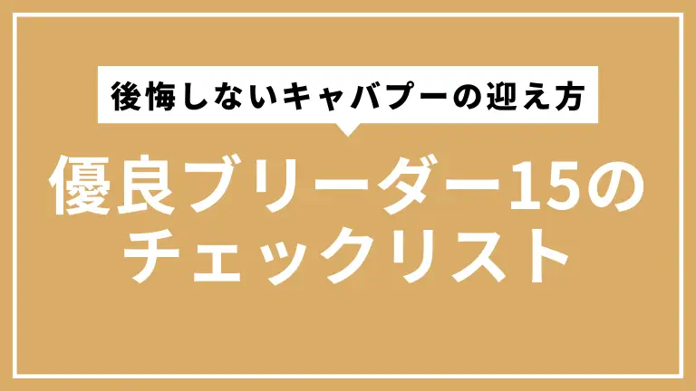 後悔しないキャバプーの迎え方｜獣医師が教える優良ブリーダー15のチェックリスト
