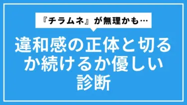 『チラムネ』が無理かも…違和感の正体と切るか続けるか優しい診断