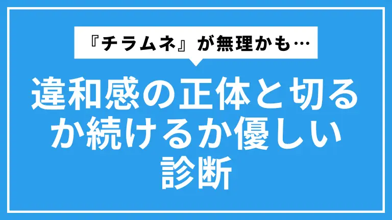 『チラムネ』が無理かも…違和感の正体と切るか続けるか優しい診断