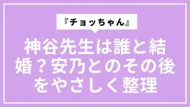 『チョッちゃん』神谷先生は誰と結婚？安乃とのその後をやさしく整理