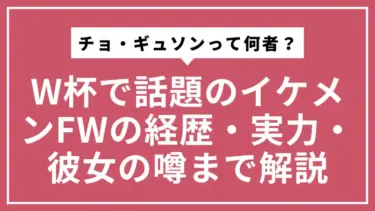 チョ・ギュソンって何者？W杯で話題のイケメンFWの経歴・実力・彼女の噂まで徹底解説