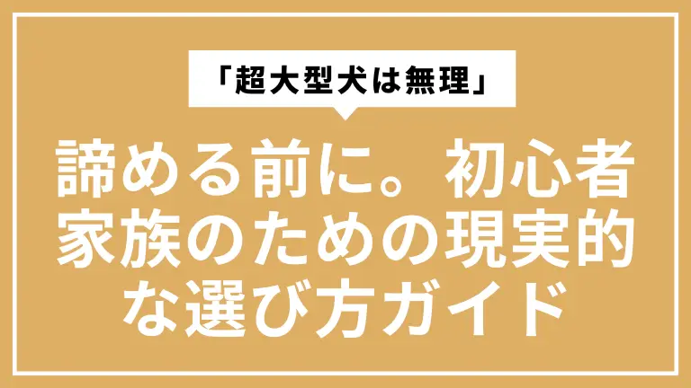 「超大型犬は無理」と諦める前に。初心者家族のための現実的な選び方ガイド