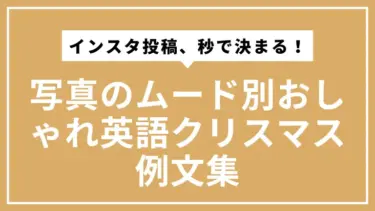 インスタ投稿、秒で決まる！写真のムード別おしゃれ英語クリスマス例文集