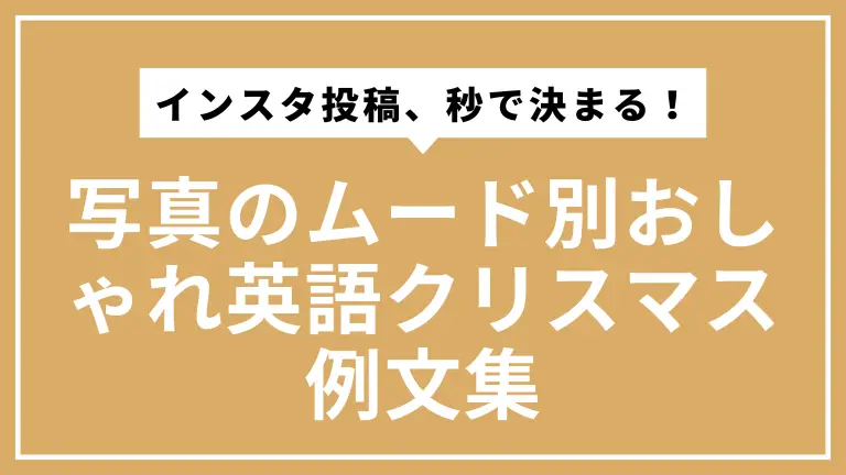 インスタ投稿、秒で決まる！写真のムード別おしゃれ英語クリスマス例文集