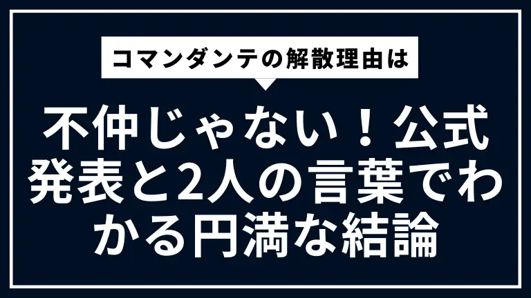 コマンダンテの解散理由は不仲じゃない！公式発表と2人の言葉でわかる円満な結論
