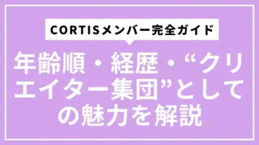 CORTISメンバー完全ガイド｜年齢順・経歴・“クリエイター集団”としての魅力をやさしく解説
