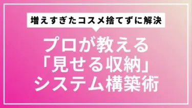 増えすぎたコスメ、捨てずに解決！プロが教える「見せる収納」システム構築術