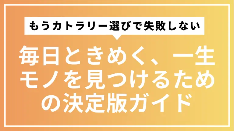 もうカトラリー選びで失敗しない。毎日ときめく、一生モノを見つけるための決定版ガイド