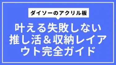 ダイソーのアクリル板で叶える失敗しない推し活＆収納レイアウト完全ガイド