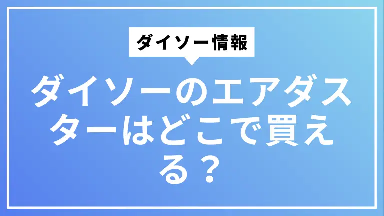 ダイソーのエアダスターはどこで買える？