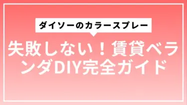 ダイソーのカラースプレーで失敗しない！賃貸ベランダDIY完全ガイド