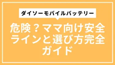 ダイソーモバイルバッテリーは危険？ママ向け安全ラインと選び方完全ガイド