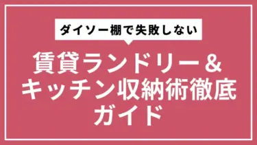 ダイソー棚で失敗しない賃貸ランドリー＆キッチン収納術徹底ガイド