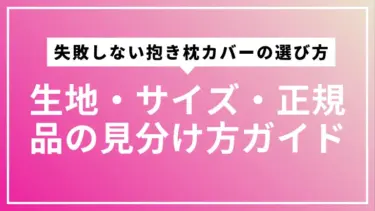 失敗しない抱き枕カバーの選び方｜生地・サイズ・正規品の見分け方ガイド